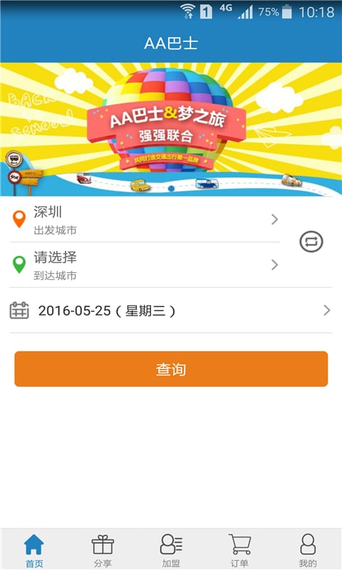 AA巴士手机客户端