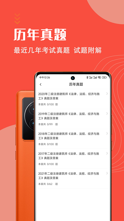 二级注册建筑师智题库软件下载