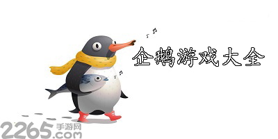 企鹅游戏