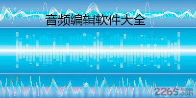 音频编辑软件