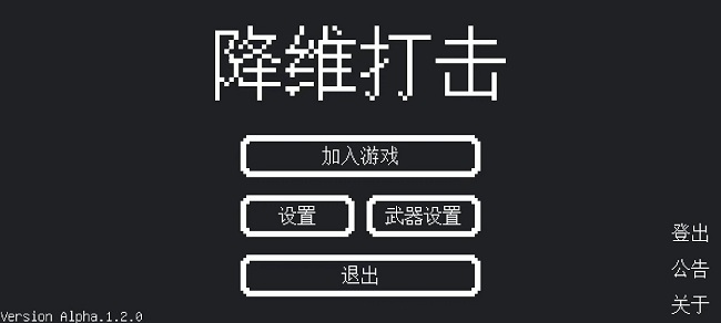 降维打击官方版