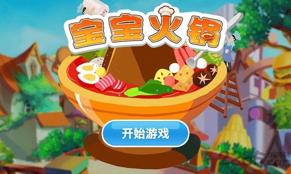 宝宝火锅最新版 宝宝火锅游戏下载