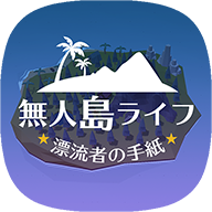 无人岛人生漂流者的信手机游戏
