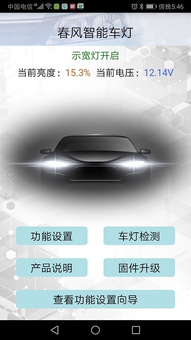 春风智能车灯软件下载