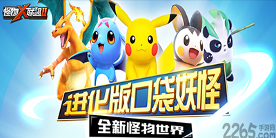 怪物x联盟2