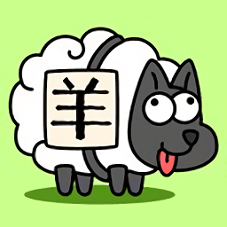 羊了个羊游戏改版
