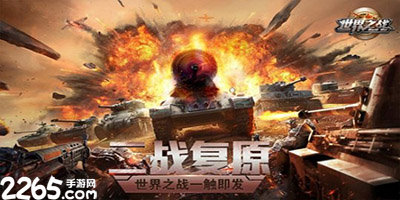 世界之战