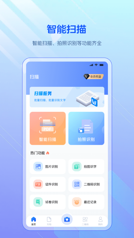 扫描全能版