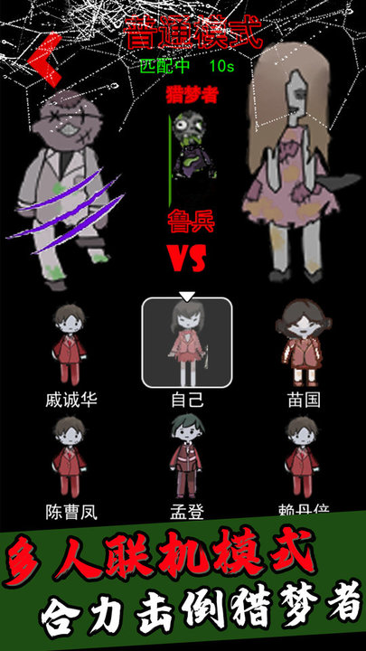 猎梦者猛鬼模式游戏