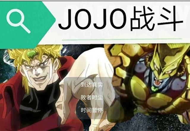 jojo对战手机版 jojo对战游戏下载