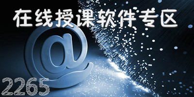 在线授课软件