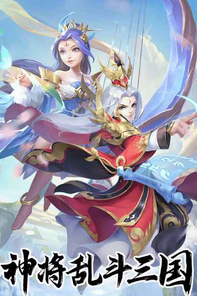 《神将乱斗三国》最新版 《神将乱斗三国》游戏下载安装