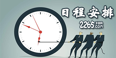 日程安排app