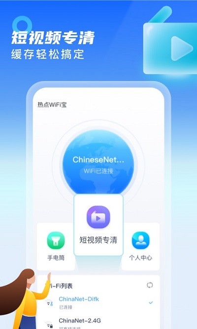 热点wifi宝客户端