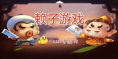 赖子游戏