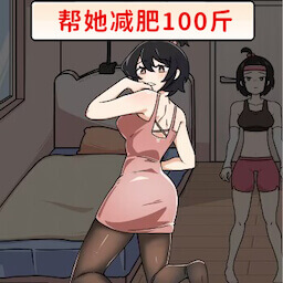 帮助她变美游戏最新版