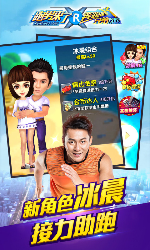 奔跑吧兄弟跑男来了内购破解版