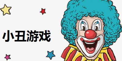 小丑游戏