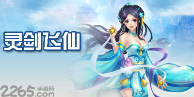 灵剑飞仙