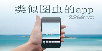 类似图虫的app