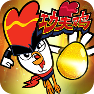 功夫鸡之勇往直前游戏破解版