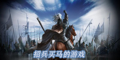 招兵买马的游戏