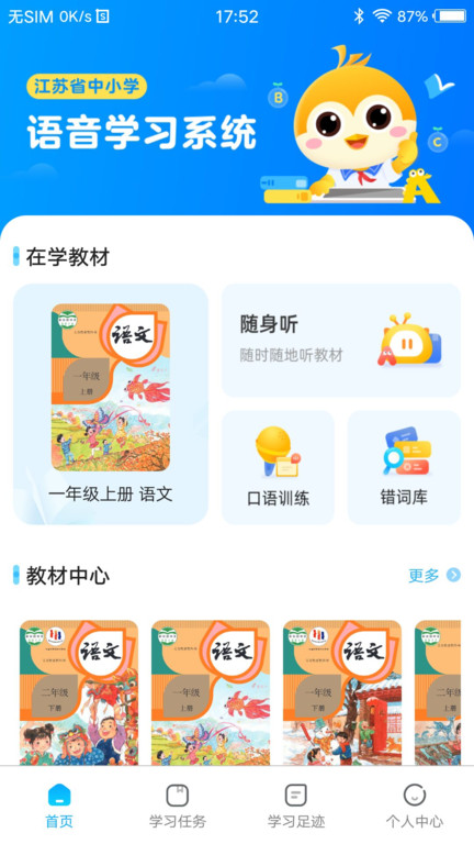 江苏省中小学语音系统APP手机版