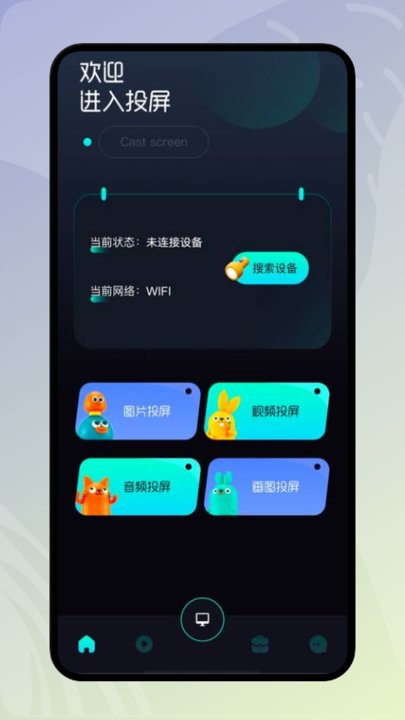 易点投屏软件手机端