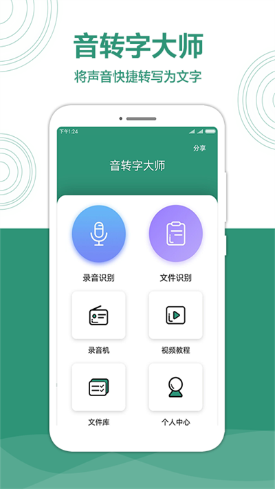 音转字大师最新版