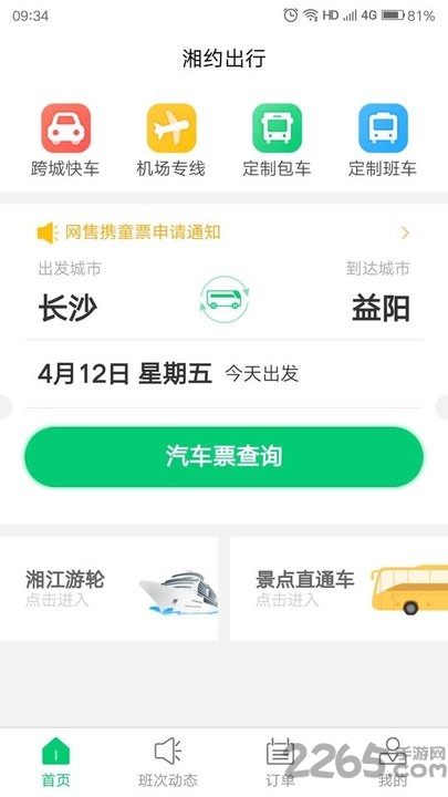 湘约出行官方版下载