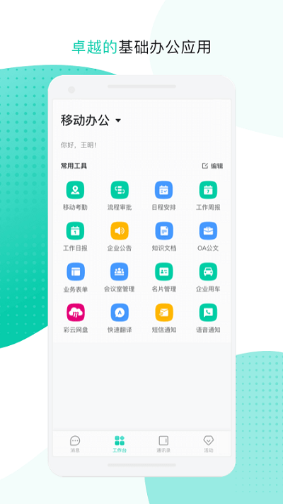 移动云企信官方版