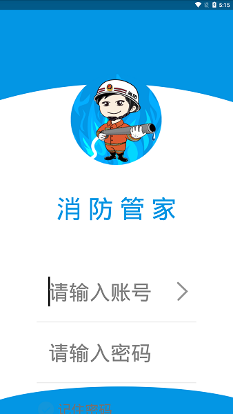 珠海消防管家官方版