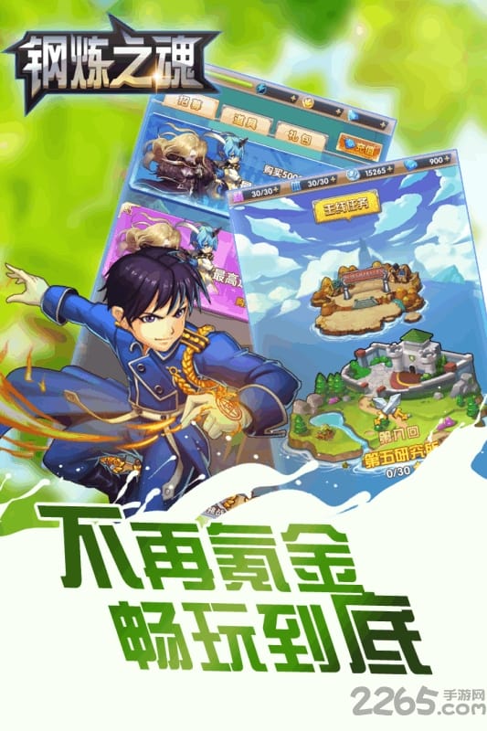 钢炼之魂手游