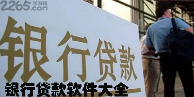 银行贷款app