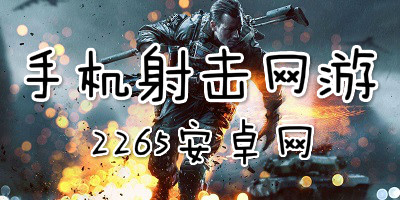 手机射击网游
