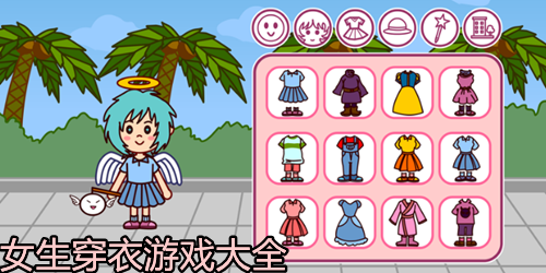 女生穿衣游戏