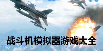战斗机模拟器游戏