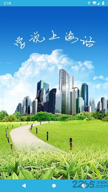 学说上海话速成版