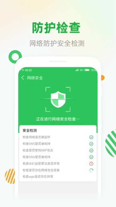WiFi安全连APP下载