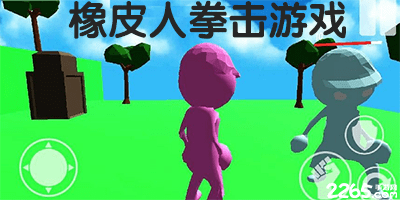 橡皮人拳击游戏