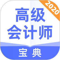 高级会计师宝典app