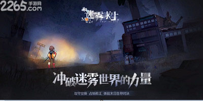 迷雾求生