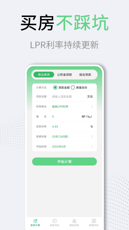 利率lpr房贷计算器app