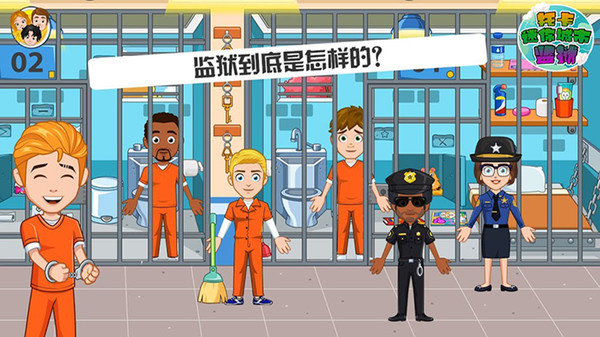 托卡迷你城市监狱手游