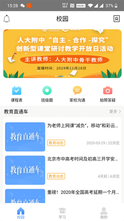 北京和校园官方版