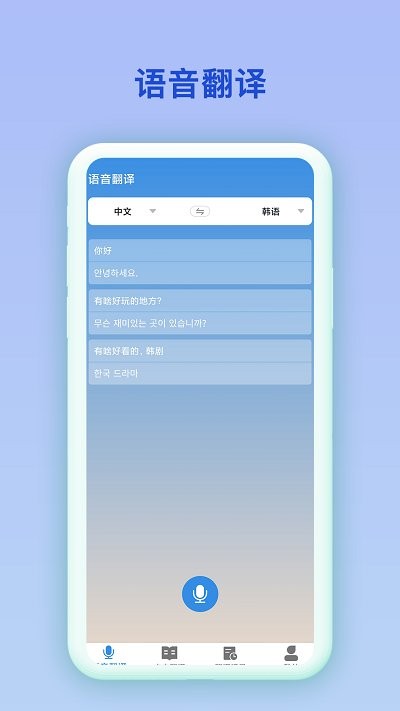 中韩互译翻译app