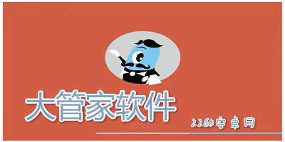 大管家软件