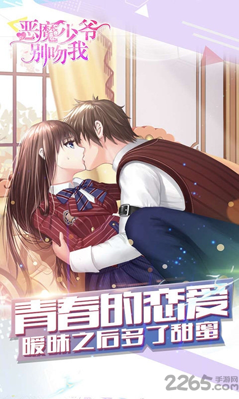 恶魔少爷别吻我九游版