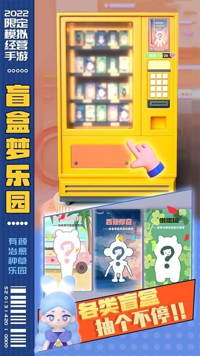 盲盒梦乐园游戏 盲盒梦乐园手游下载