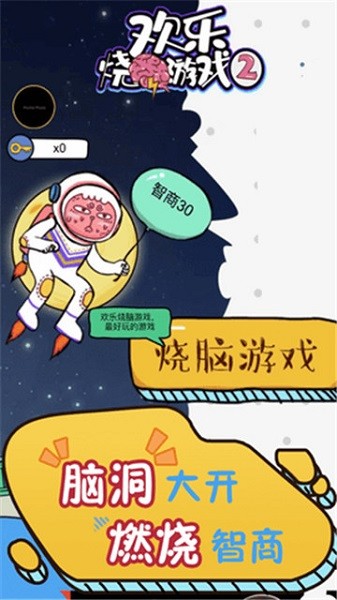 开心烧脑游戏